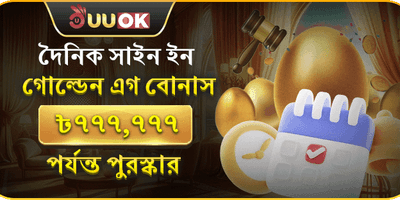 দৈনিক গোল্ডেন এগ স্পিন promotion