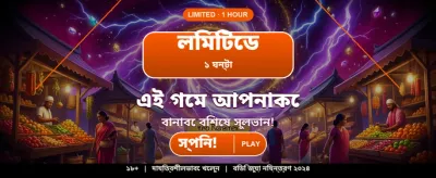 সেরা গেম খেলুন, বড় জিতুন banner image